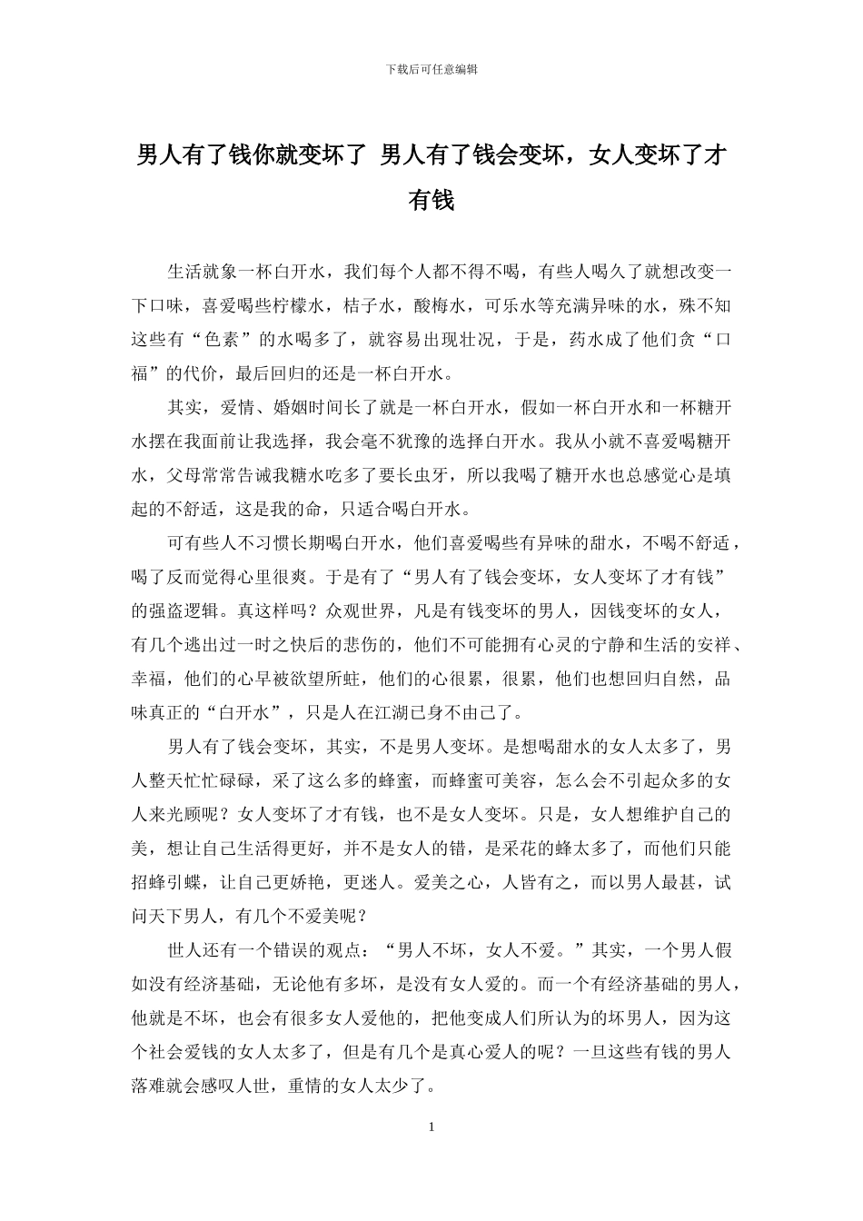 男人有了钱你就变坏了-男人有了钱会变坏-女人变坏了才有钱_第1页