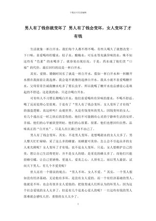 男人有了钱你就变坏了-男人有了钱会变坏-女人变坏了才有钱