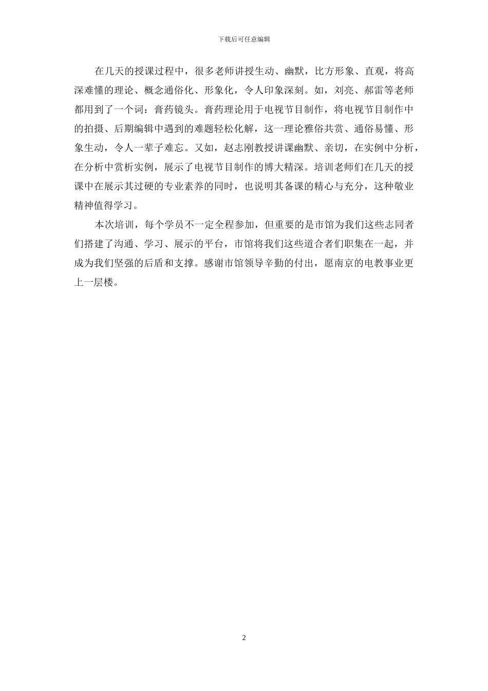 电视节目制作培训班学习心得_第2页