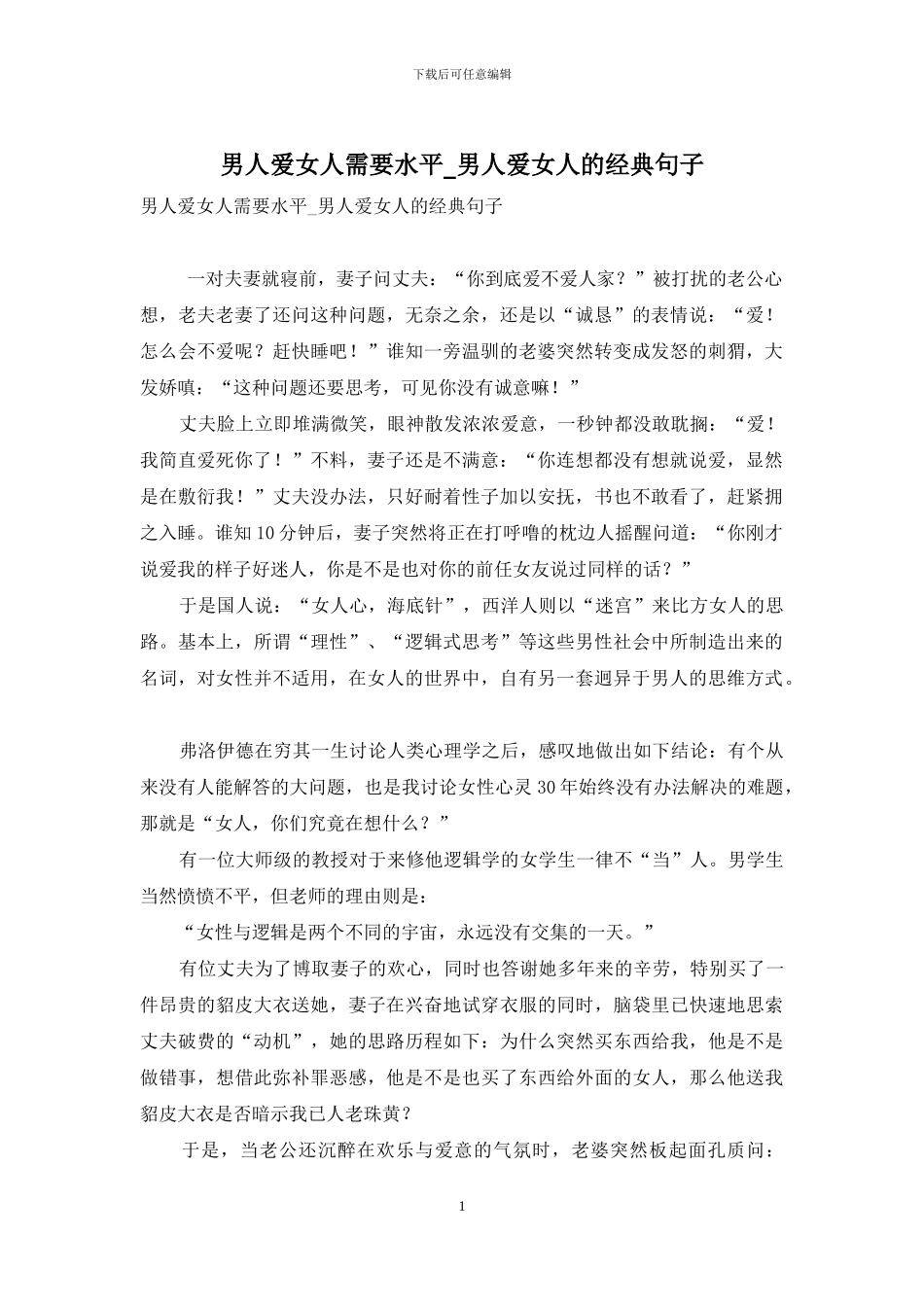 男人爱女人需要水平-男人爱女人的经典句子_第1页