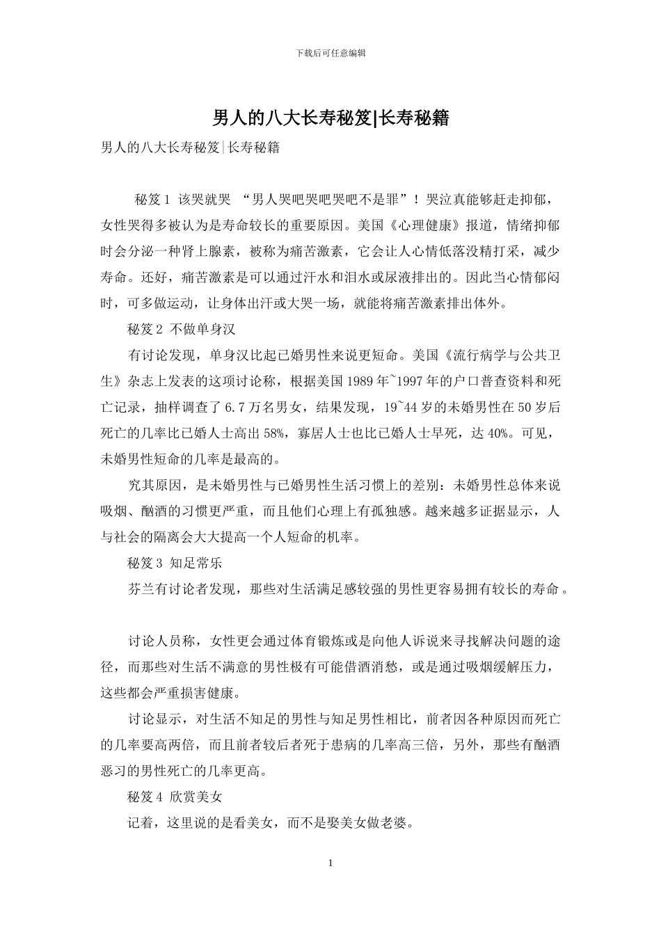 男人的八大长寿秘笈-长寿秘籍_第1页