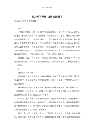 男人爱不爱你-谈谈钱就懂了-1