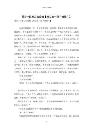 男女一段难忘的爱情