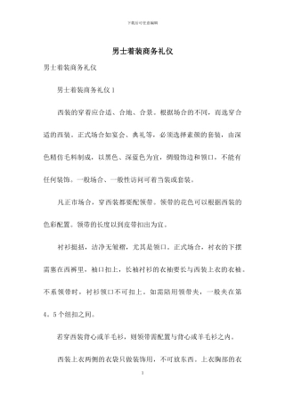 男士着装商务礼仪