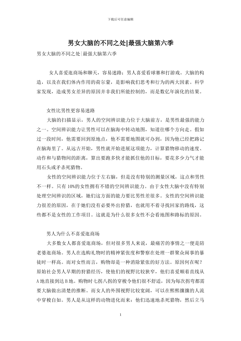 男女大脑的不同之处-最强大脑第六季_第1页