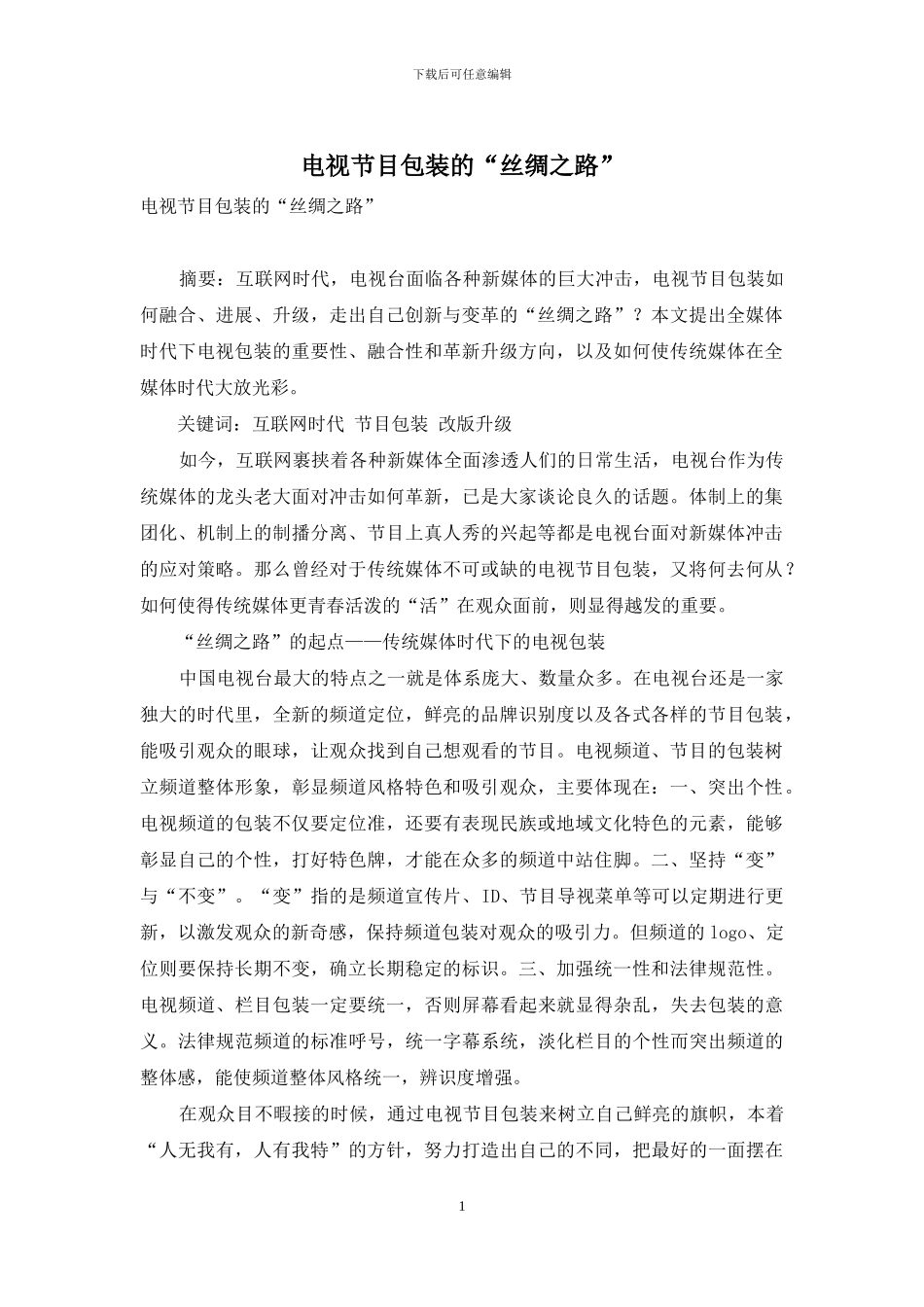 电视节目包装的“丝绸之路”_第1页