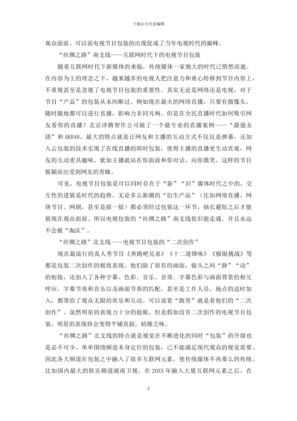 电视节目包装的“丝绸之路”_第2页