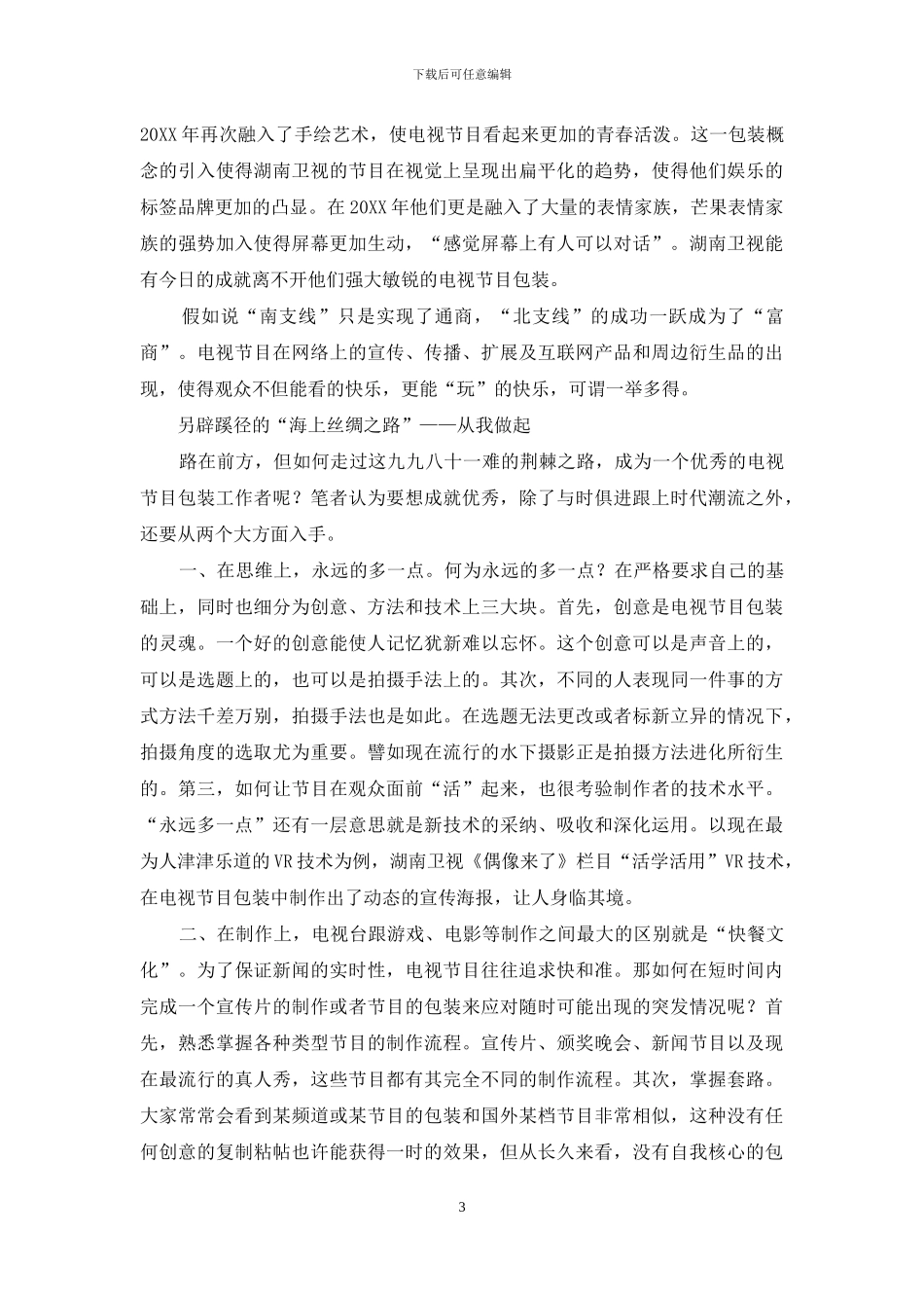 电视节目包装的“丝绸之路”_第3页