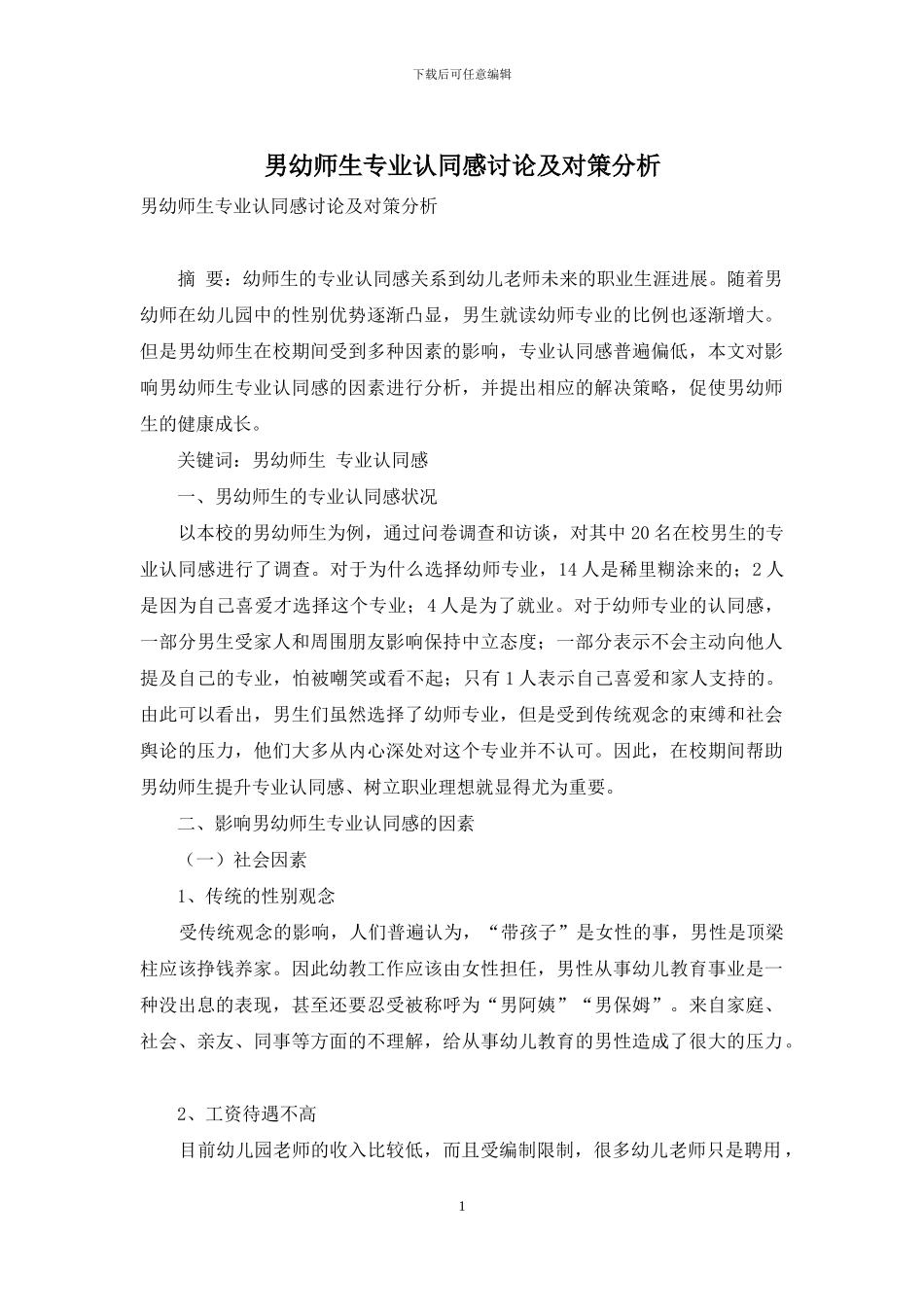 男幼师生专业认同感研究及对策分析_第1页