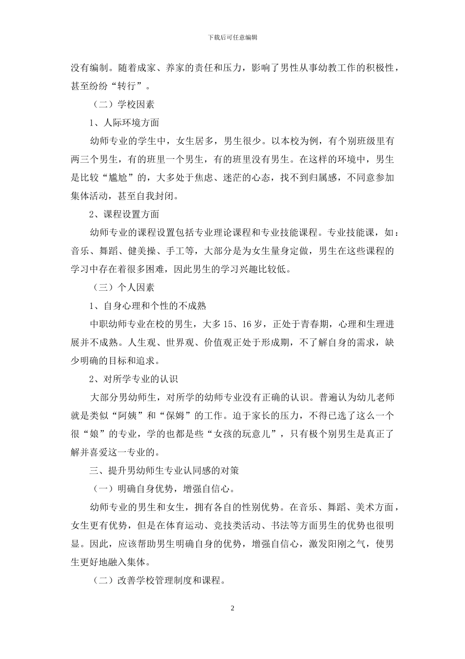 男幼师生专业认同感研究及对策分析_第2页