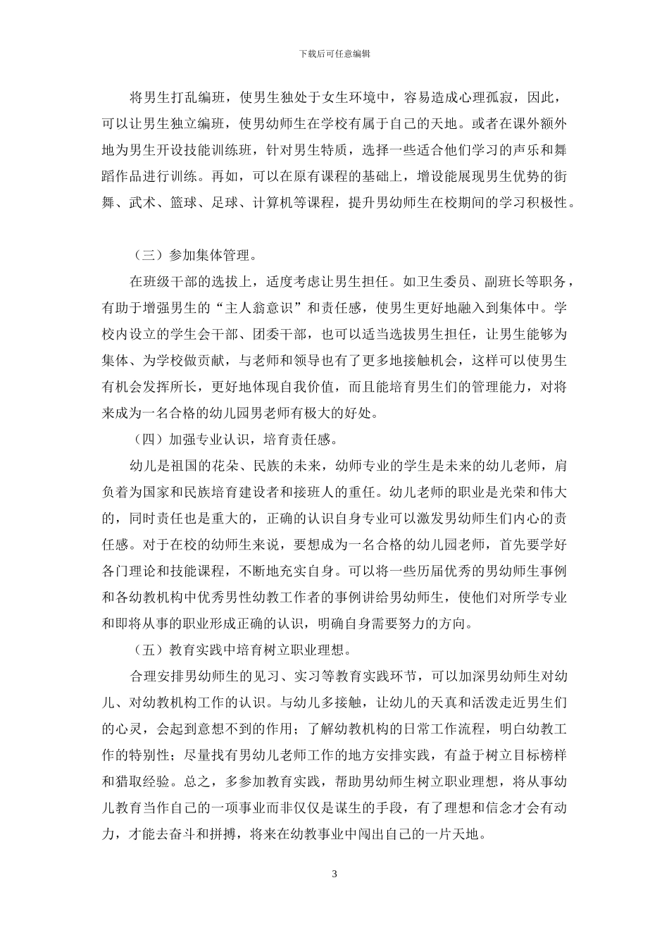 男幼师生专业认同感研究及对策分析_第3页