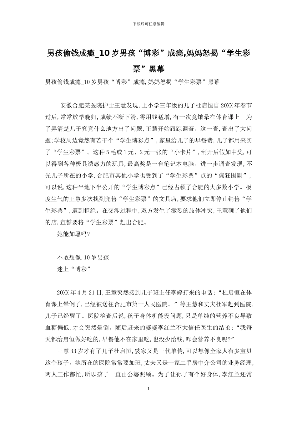男孩偷钱成瘾-10岁男孩“博彩”成瘾-妈妈怒揭“学生彩票”黑幕_第1页
