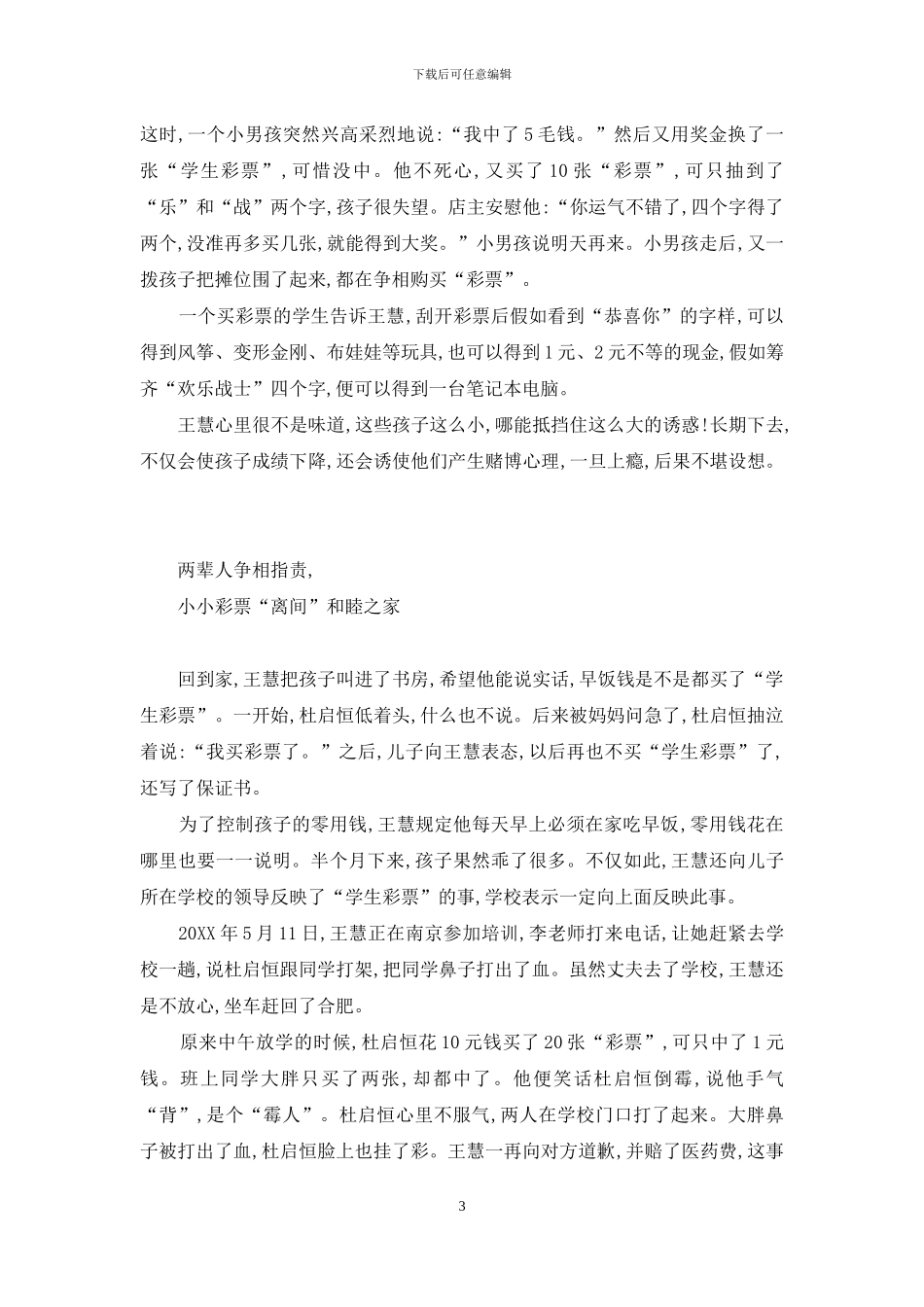 男孩偷钱成瘾-10岁男孩“博彩”成瘾-妈妈怒揭“学生彩票”黑幕_第3页