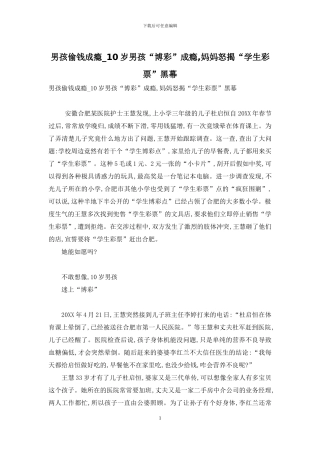 男孩偷钱成瘾-10岁男孩“博彩”成瘾-妈妈怒揭“学生彩票”黑幕