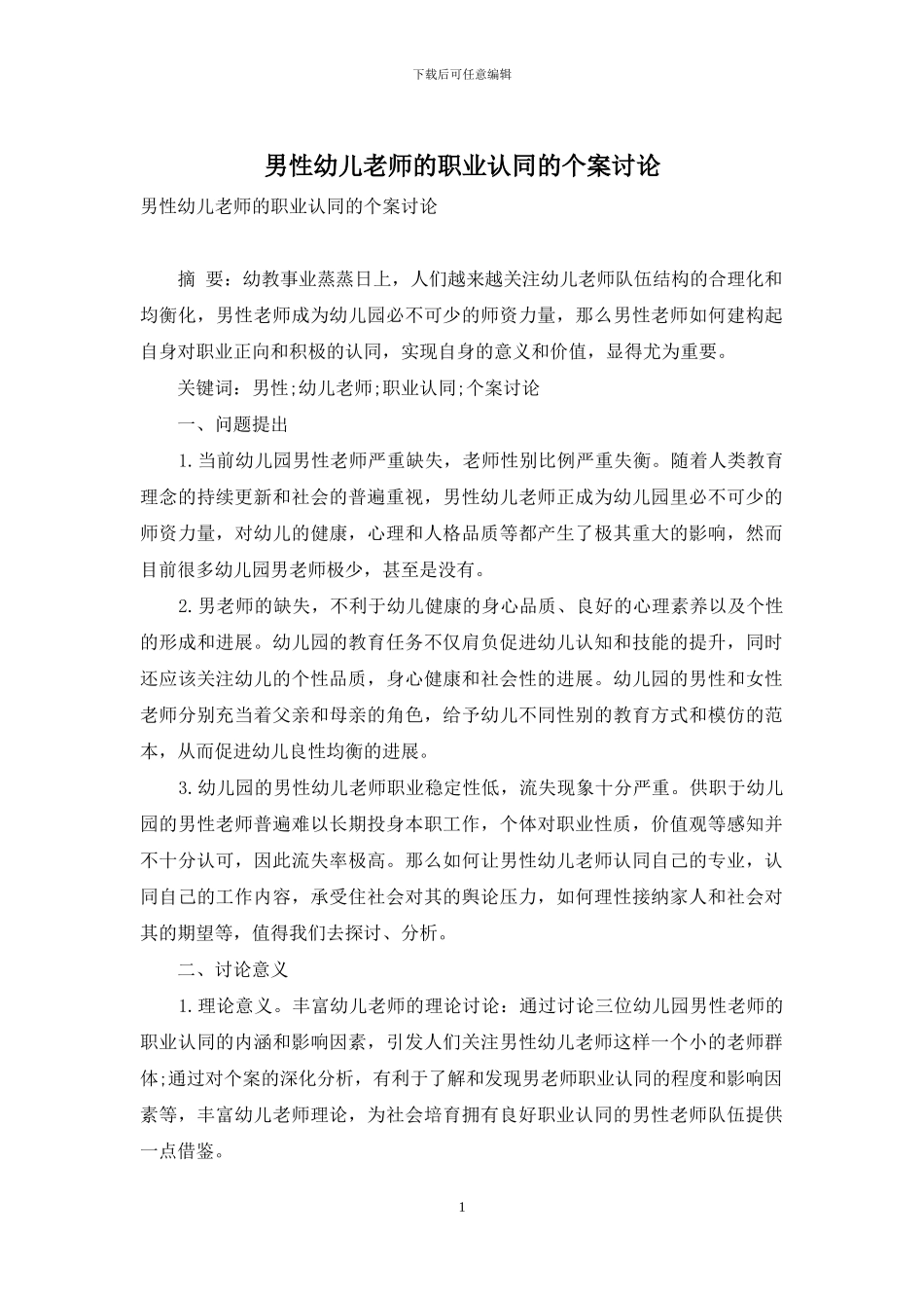 男性幼儿教师的职业认同的个案研究_第1页