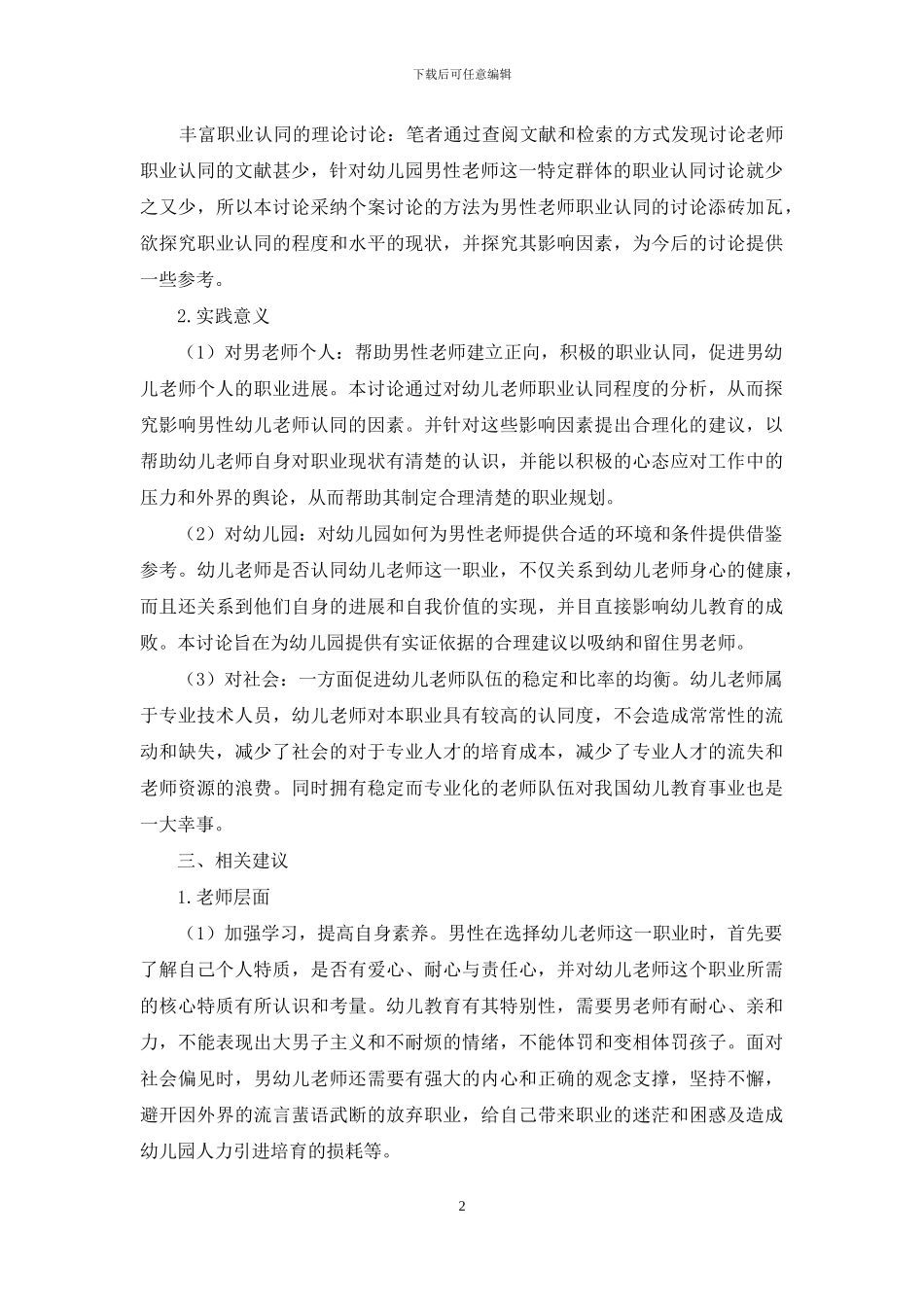 男性幼儿教师的职业认同的个案研究_第2页