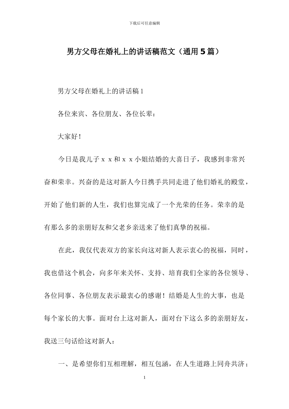 男方父母在婚礼上的讲话稿范文_第1页