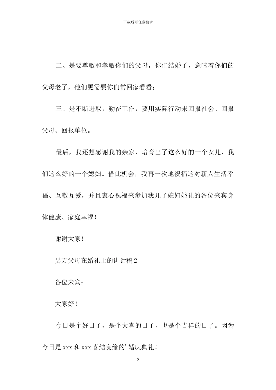 男方父母在婚礼上的讲话稿范文_第2页