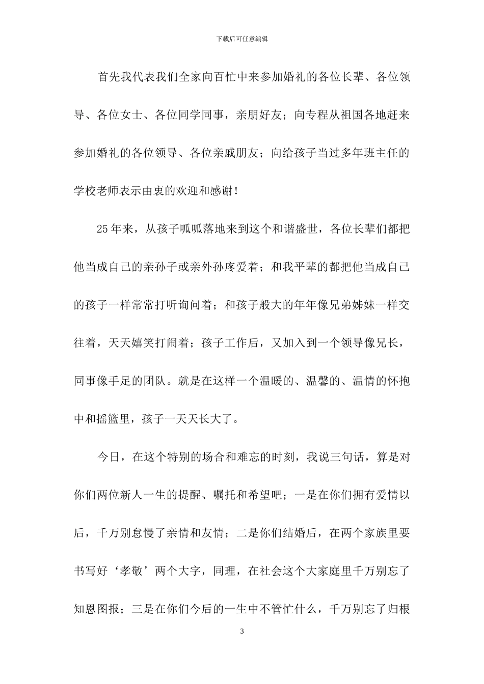 男方父母在婚礼上的讲话稿范文_第3页