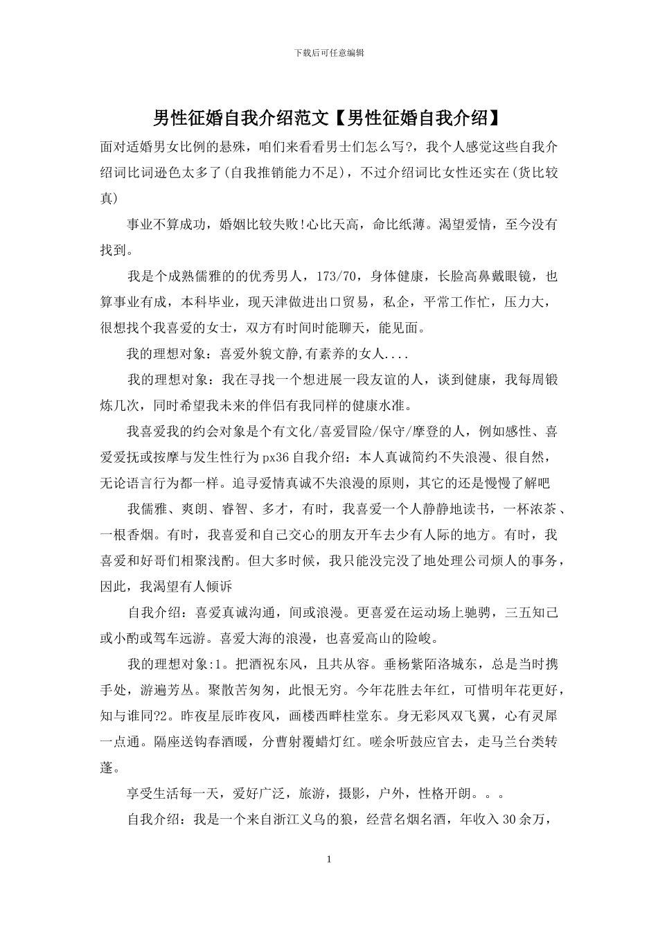 男性征婚自我介绍范文_第1页