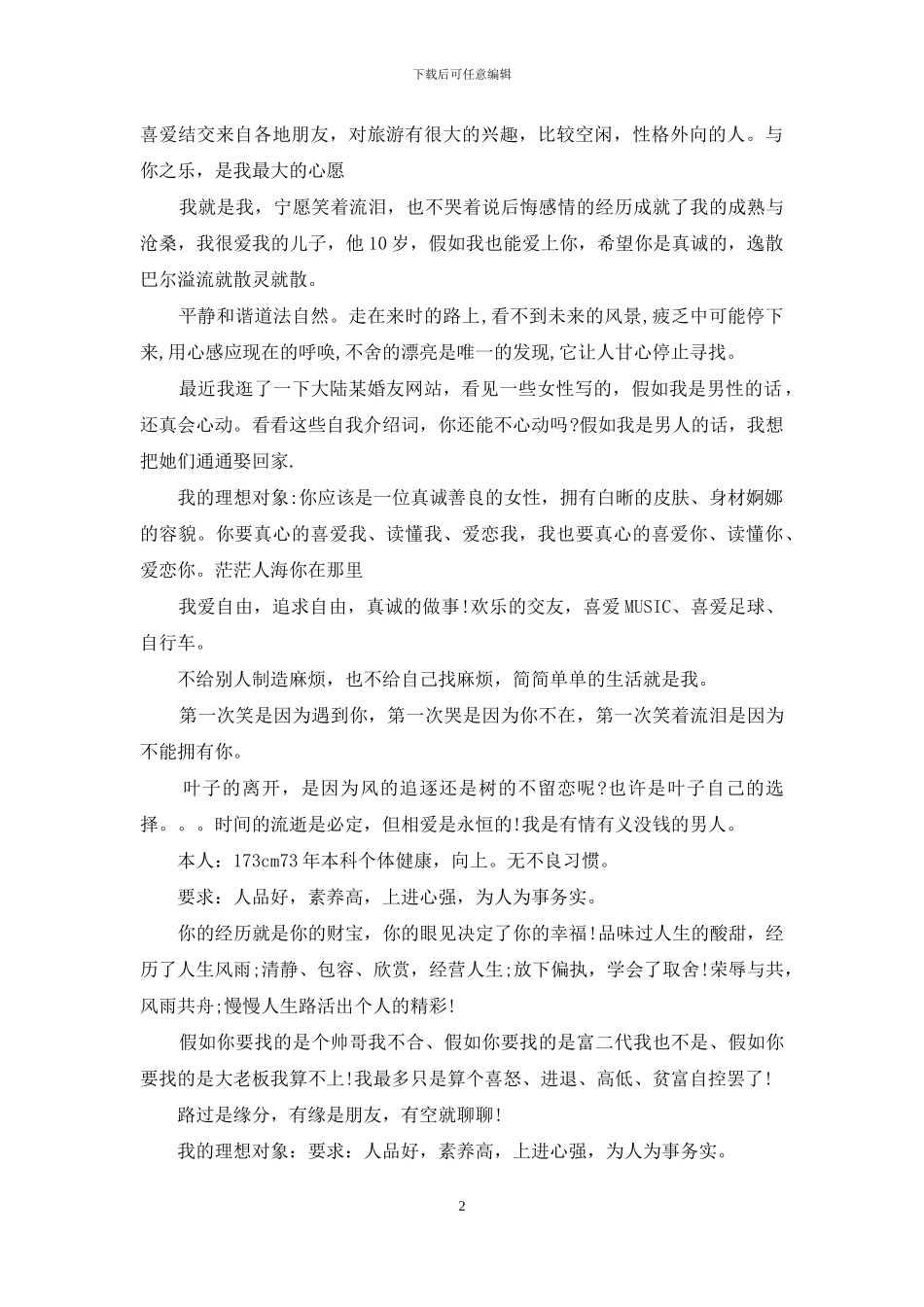 男性征婚自我介绍范文_第2页