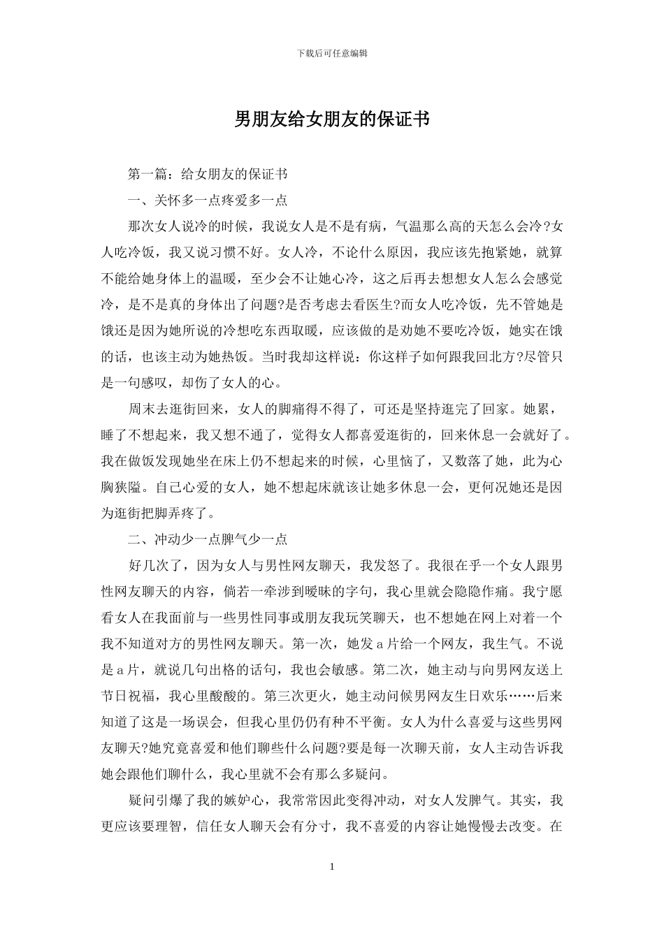 男朋友给女朋友的保证书_第1页