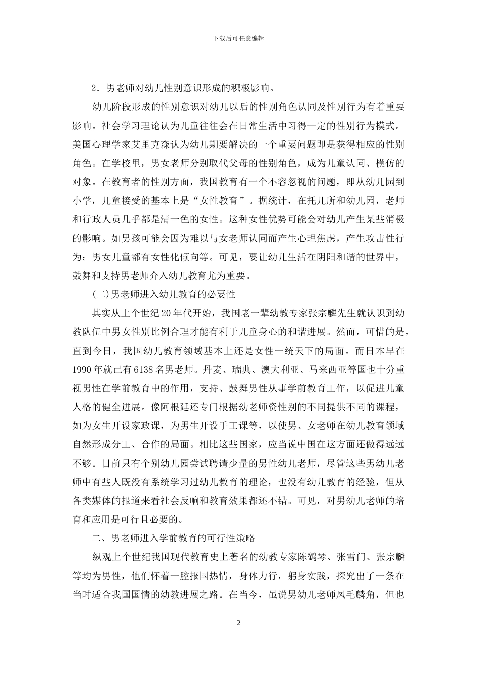 男教师进入学前教育的现实意义与可行性策略_第2页