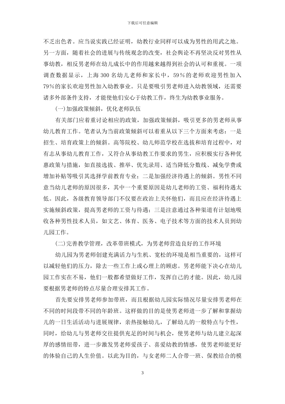 男教师进入学前教育的现实意义与可行性策略_第3页