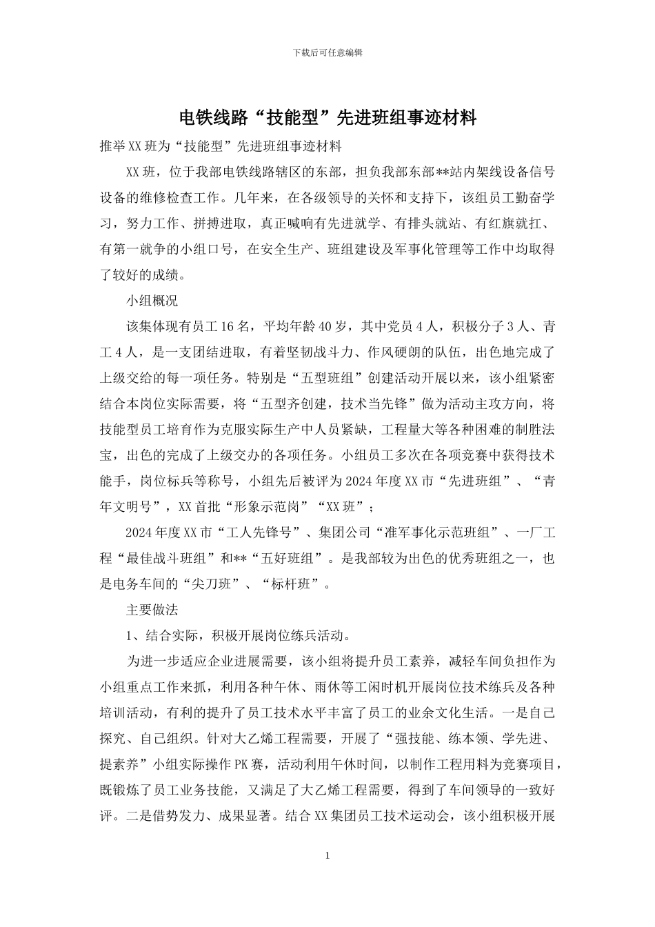 电铁线路“技能型”先进班组事迹材料_第1页