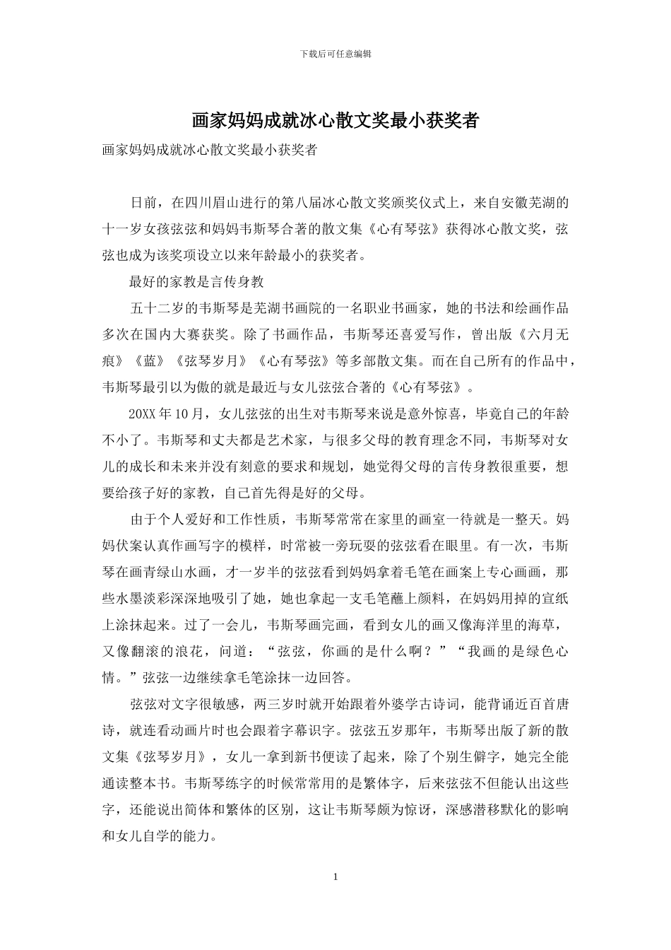 画家妈妈成就冰心散文奖最小获奖者_第1页