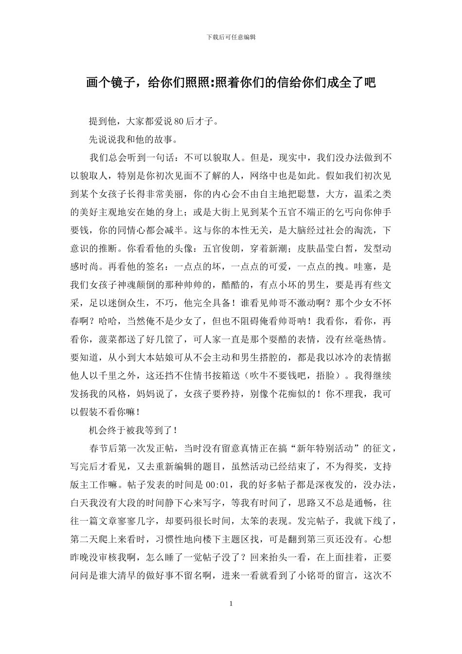画个镜子-给你们照照-照着你们的信给你们成全了吧_第1页