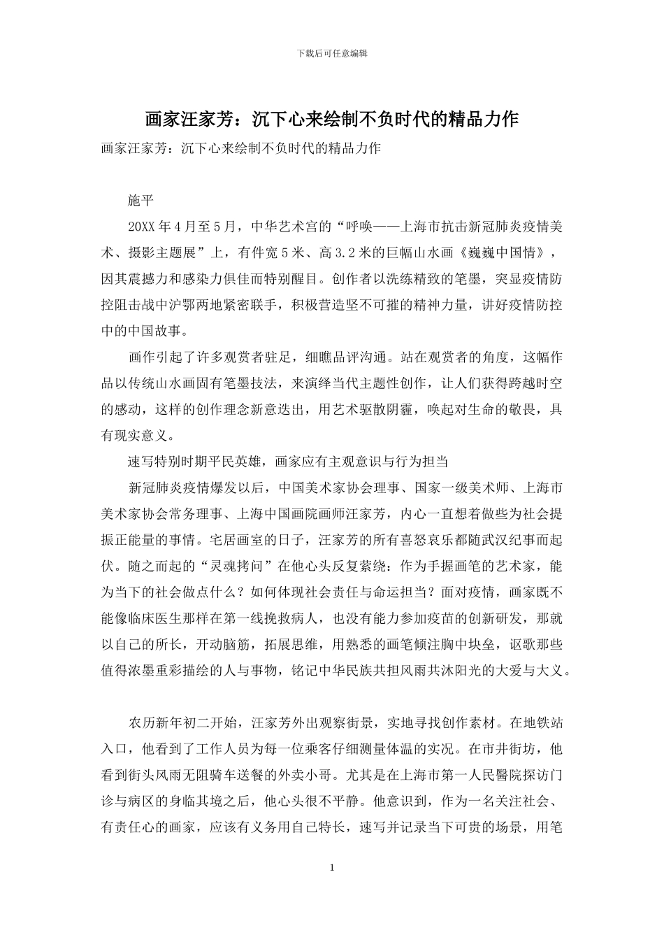 画家汪家芳：沉下心来绘制不负时代的精品力作_第1页
