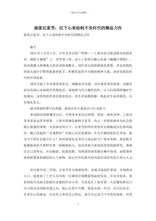 画家汪家芳：沉下心来绘制不负时代的精品力作