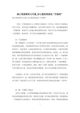 画小男孩简单又可爱-对心爱的男孩说“开始吧”