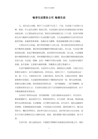 畅享生活票务公司-畅想生活