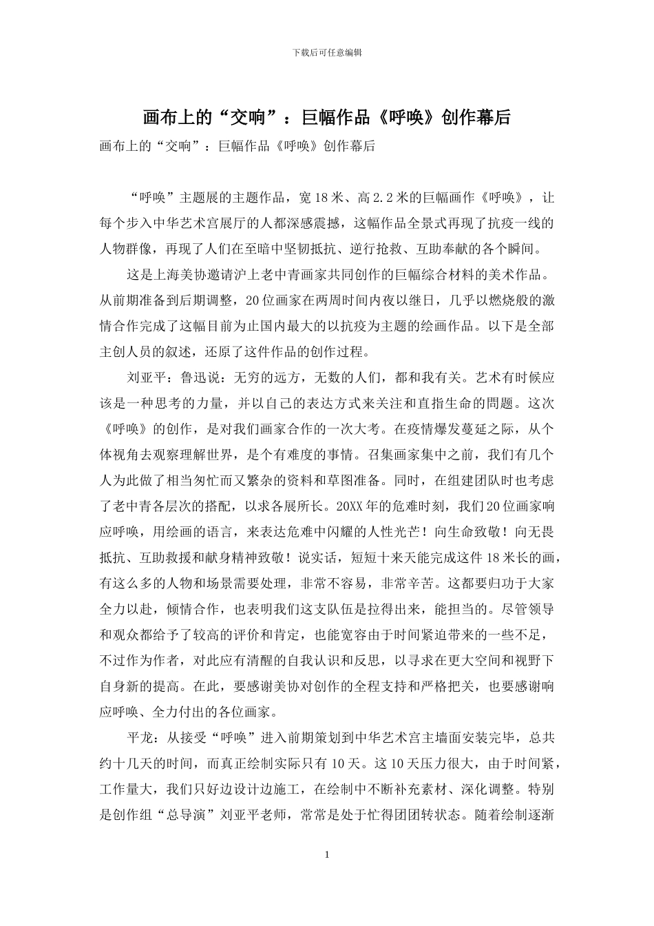 画布上的“交响”：巨幅作品《召唤》创作幕后_第1页