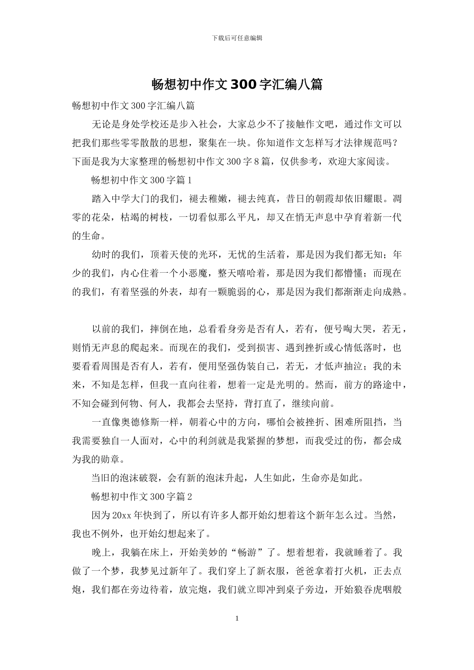 畅想初中作文300字汇编八篇_第1页