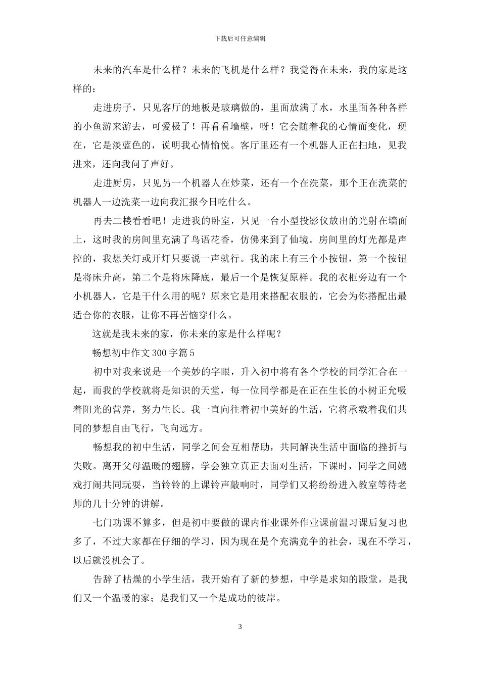 畅想初中作文300字汇编八篇_第3页