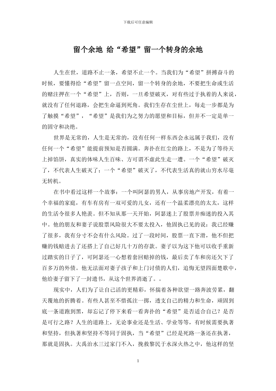 留个余地-给“希望”留一个转身的余地_第1页