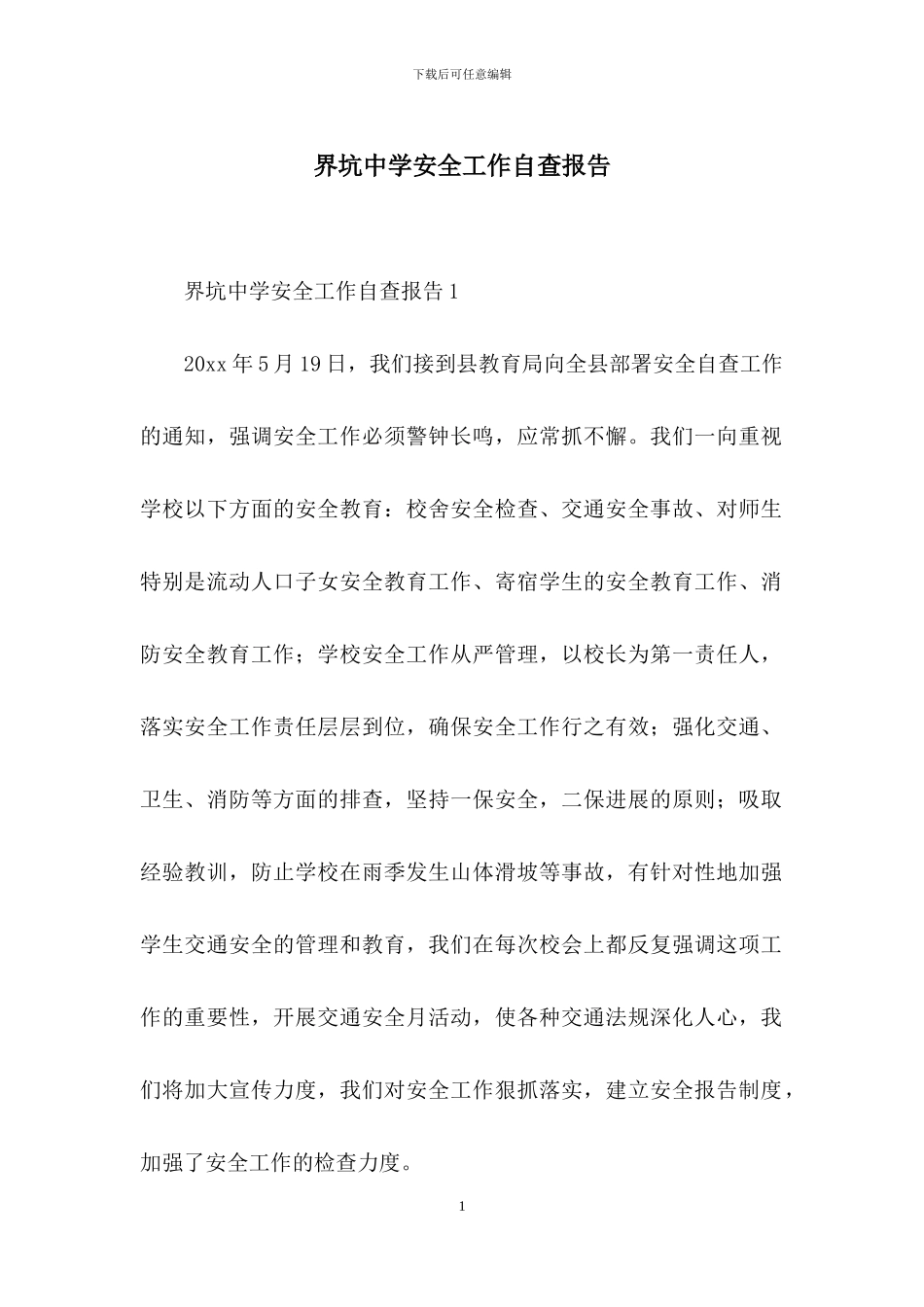 界坑中学安全工作自查报告_第1页