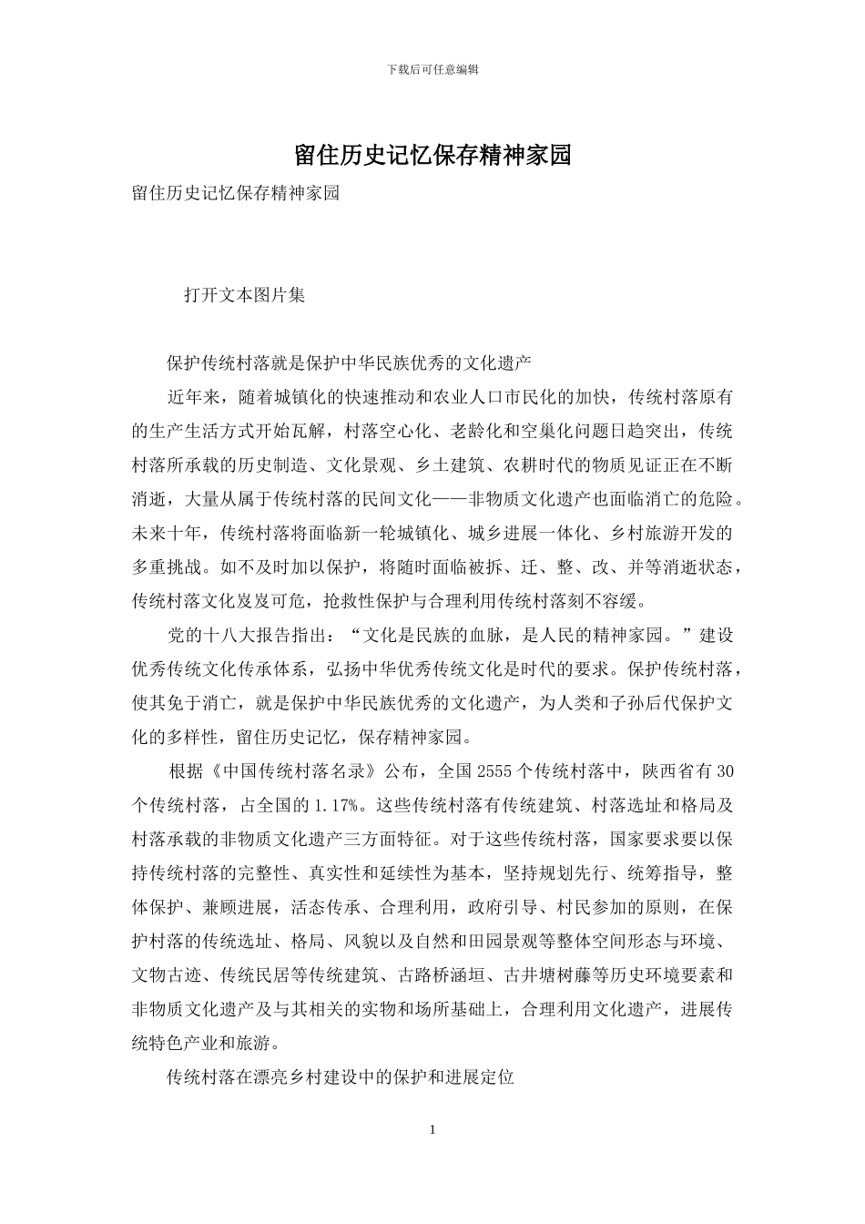 留住历史记忆保存精神家园_第1页