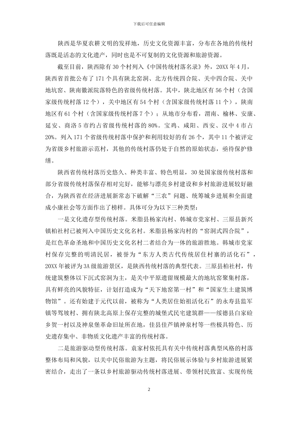 留住历史记忆保存精神家园_第2页
