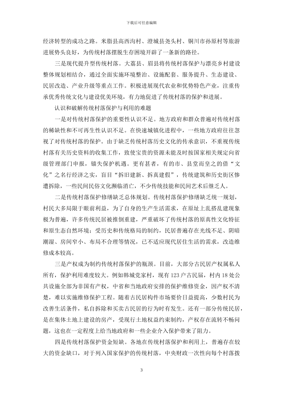 留住历史记忆保存精神家园_第3页