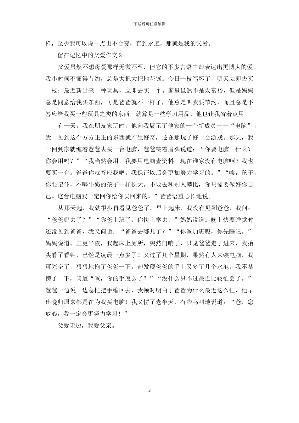 留在记忆中的父爱作文2篇_第2页