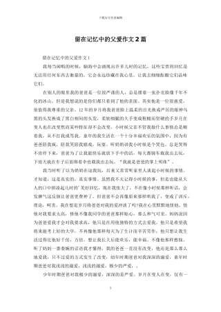 留在记忆中的父爱作文2篇