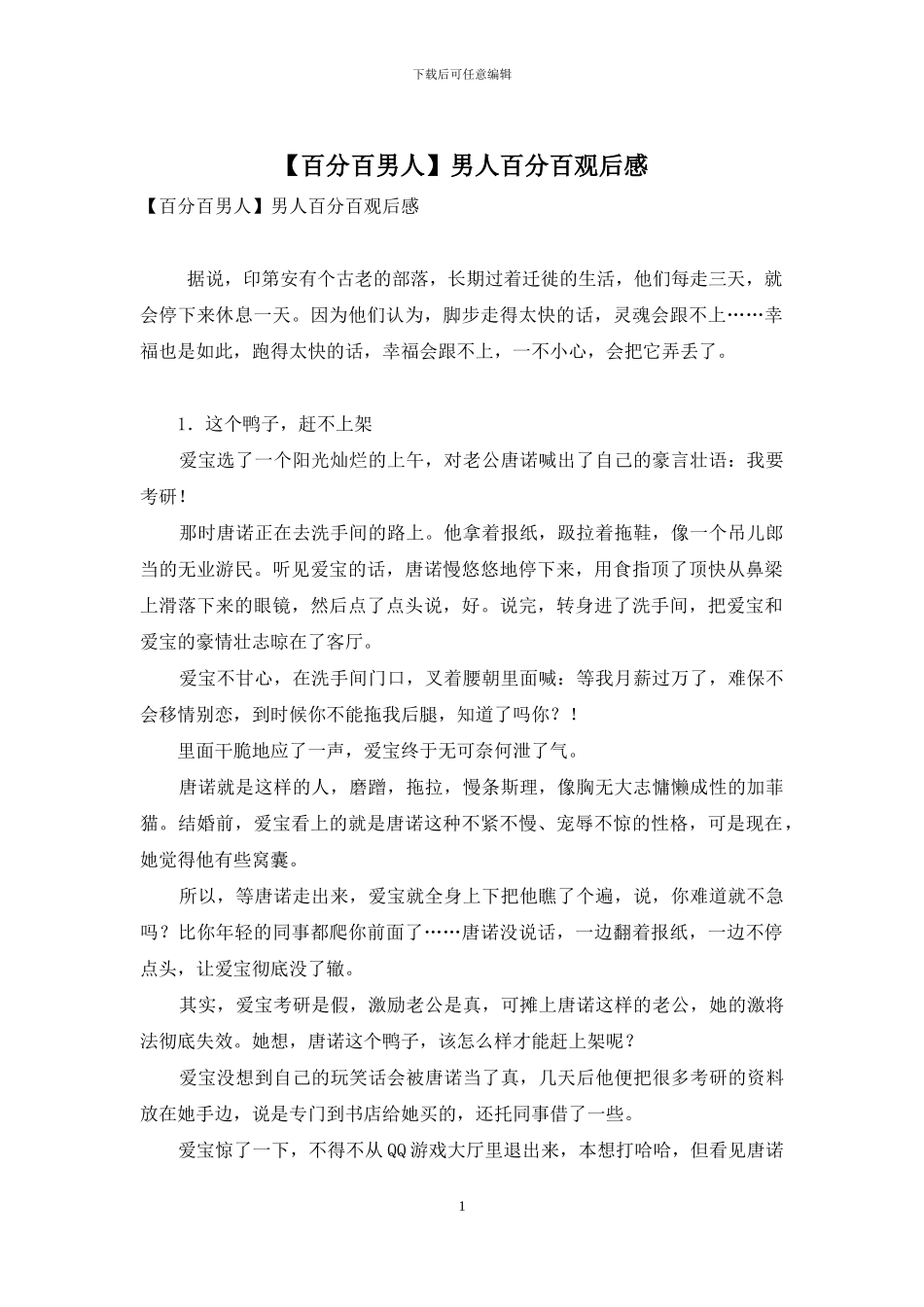 男人百分百观后感_第1页