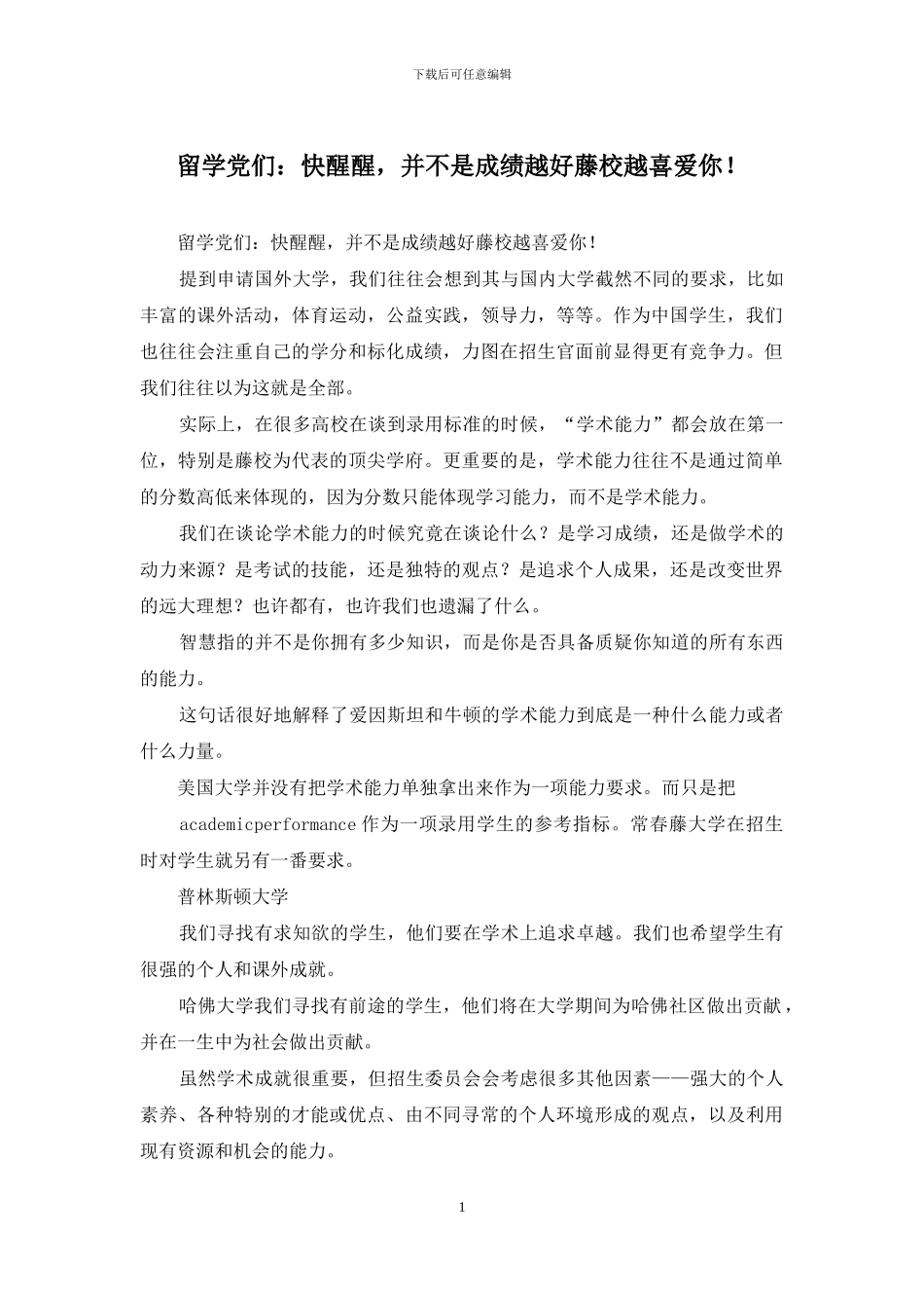 留学党们：快醒醒-并不是成绩越好藤校越喜欢你!_第1页
