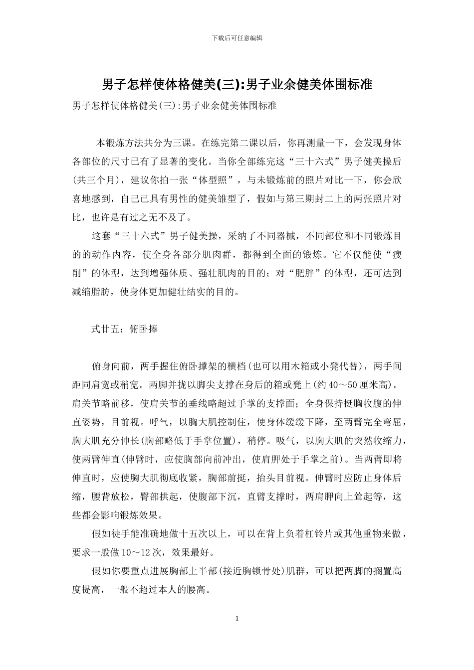男子怎样使体格健美(三)-男子业余健美体围标准_第1页