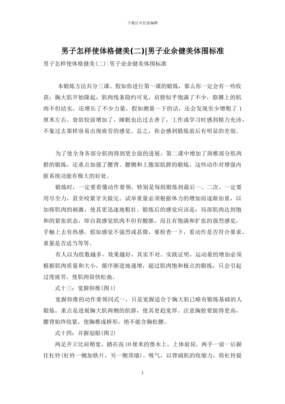 男子怎样使体格健美-男子业余健美体围标准_第1页
