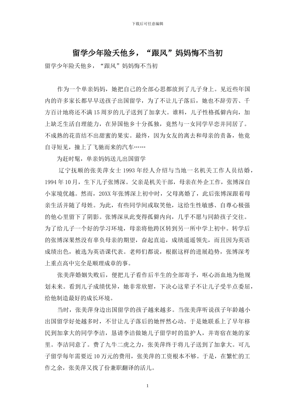 留学少年险夭他乡-“跟风”妈妈悔不当初_第1页